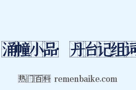 涌幢小品·丹台记组词是什么意思的图片